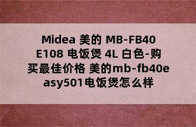 Midea 美的 MB-FB40E108 电饭煲 4L 白色-购买最佳价格 美的mb-fb40easy501电饭煲怎么样